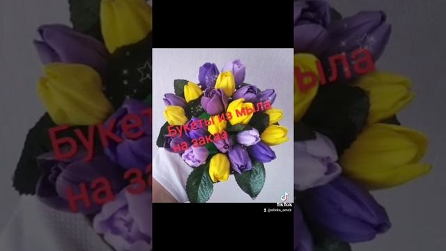 Букеты из мыльных тюльпанов.#soap#DIY#букетизмыла#мыловарочка#ручнаяработа#варюмыло#цветы#нежныйбук смотреть онлайн