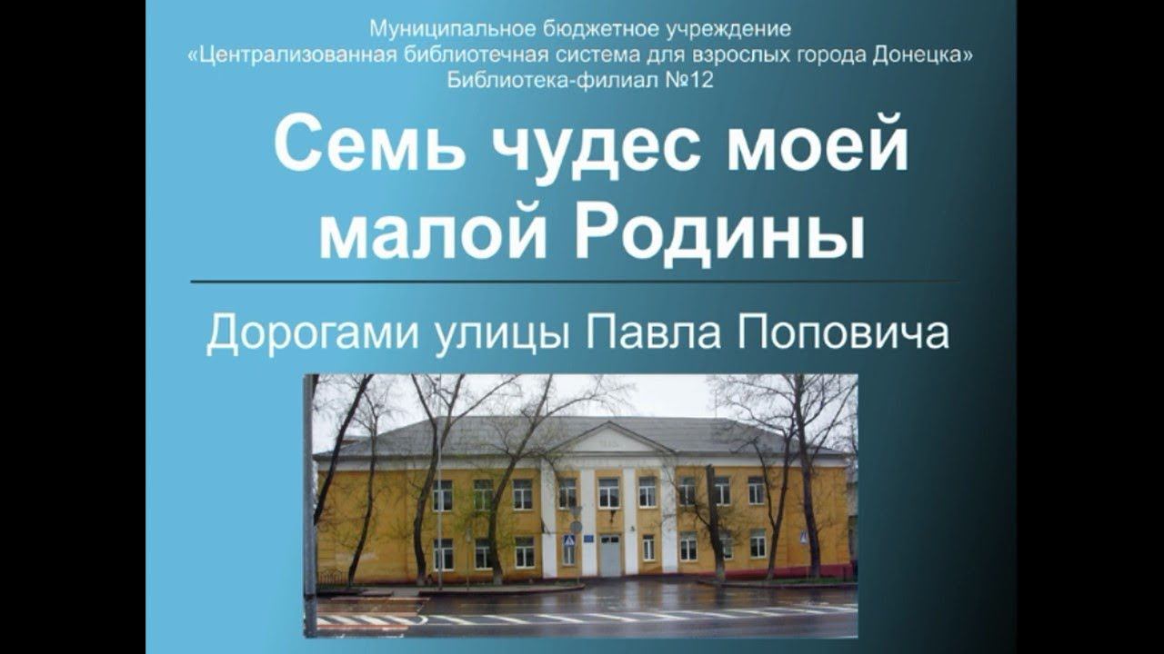 Семь чудес моей малой Родины. Улица Павла Поповича г.Донецк смотреть онлайн