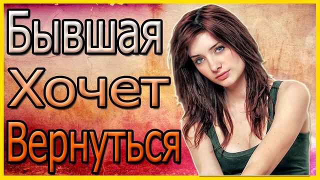 Бывшая Хочет Вернуться.Что Делать?Принимать ли бывшую? смотреть онлайн