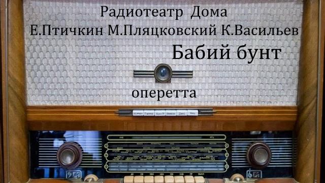 Бабий бунт. Е.Птичкин М.Пляцковский К.Васильев Оперетта 1977год. смотреть онлайн
