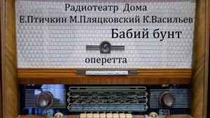Бабий бунт.  Е.Птичкин  М.Пляцковский  К.Васильев  Оперетта 1977год.