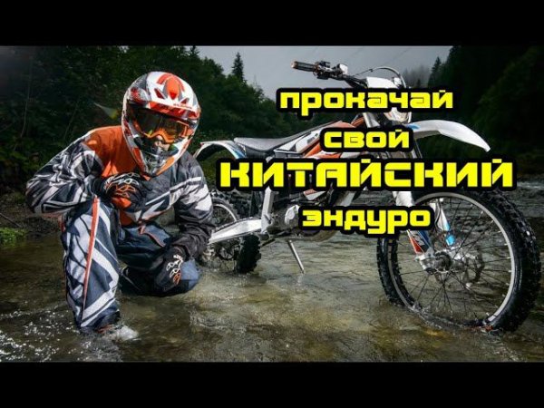 Полезные доработки эндуро мотоцикла. BSE Z10