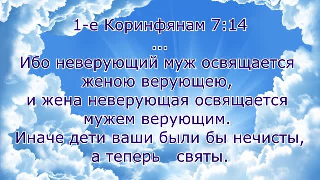 Крещение младенцев-грех. Смена имени. Апостол Павел-истинный слуга Божий. Великая благочестия тайна.