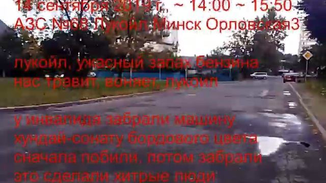 2019.09.14 ужасный запах бензина АЗС №68 Лукойл Минск Орловская 38 смотреть онлайн