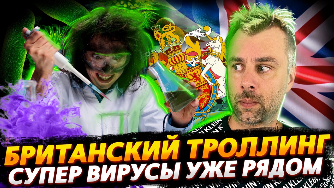 СУПЕР ВИРУСЫ И ПРОЧИЙ ОПТИМИЗМ | КОРОЛЬ ТРОЛЛИНГА СНОВА НА АРЕНЕ
