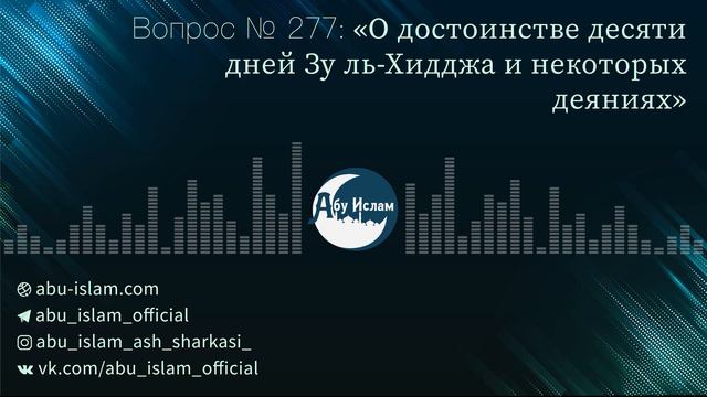 О достоинстве десяти дней Зу ль-Хидджа и некоторых деяниях — Абу Ислам аш-Шаркаси смотреть онлайн