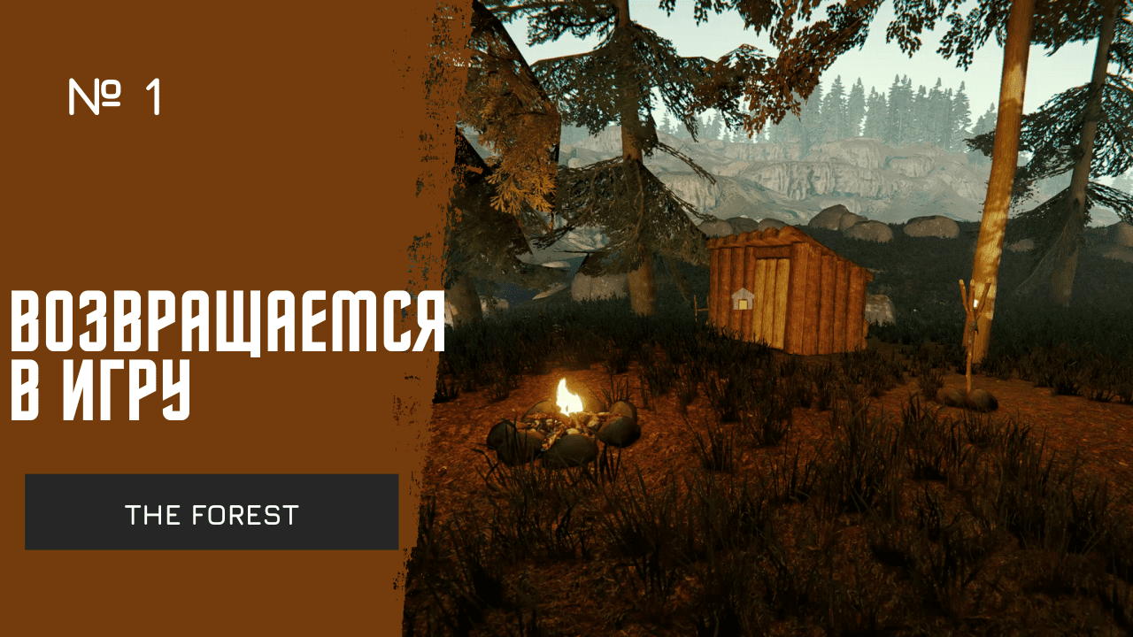 ВОЗВРАЩАЕМСЯ В ИГРУ ! | The Forest | № 1 смотреть онлайн