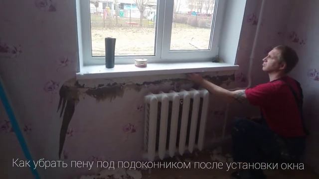 Как убрать пену под подоконником после установки окна смотреть онлайн
