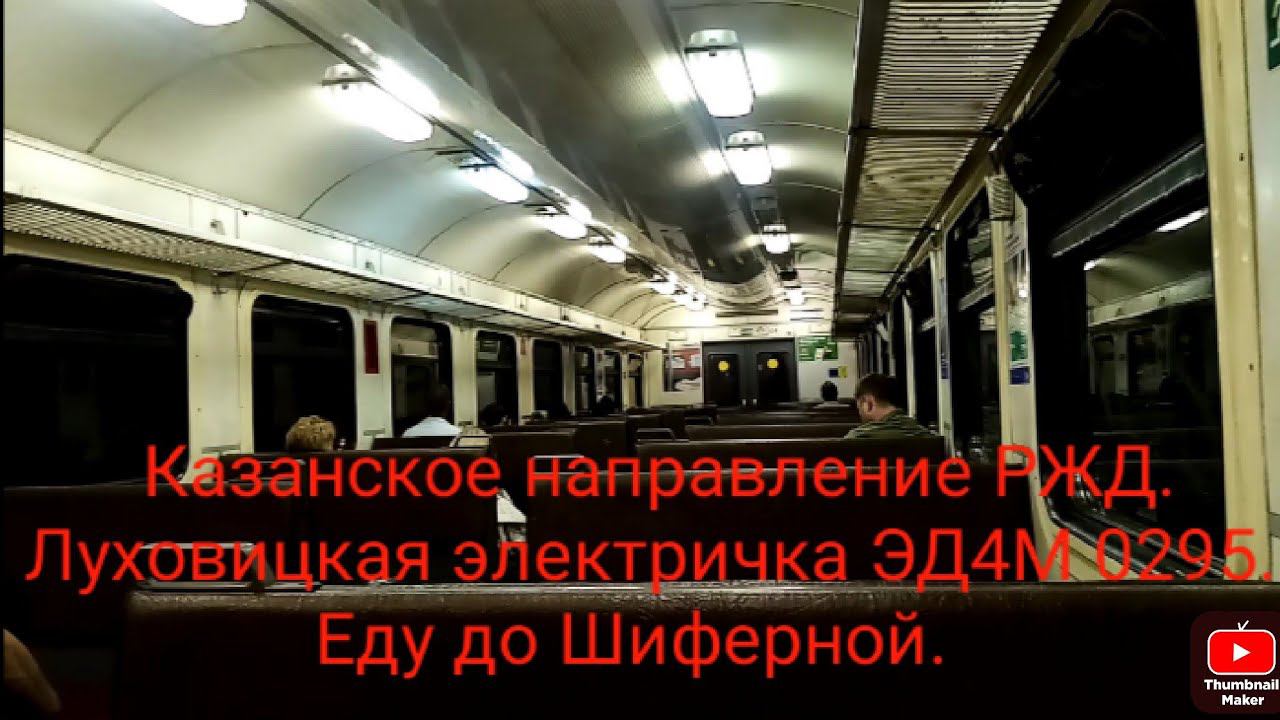 Казанское направление РЖД. ЭД4М 0295. Маршрут Москва-Казанская - Луховицы (снял до Шиферной). смотреть онлайн