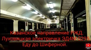 Казанское направление РЖД. ЭД4М 0295. Маршрут Москва-Казанская - Луховицы (снял до Шиферной).