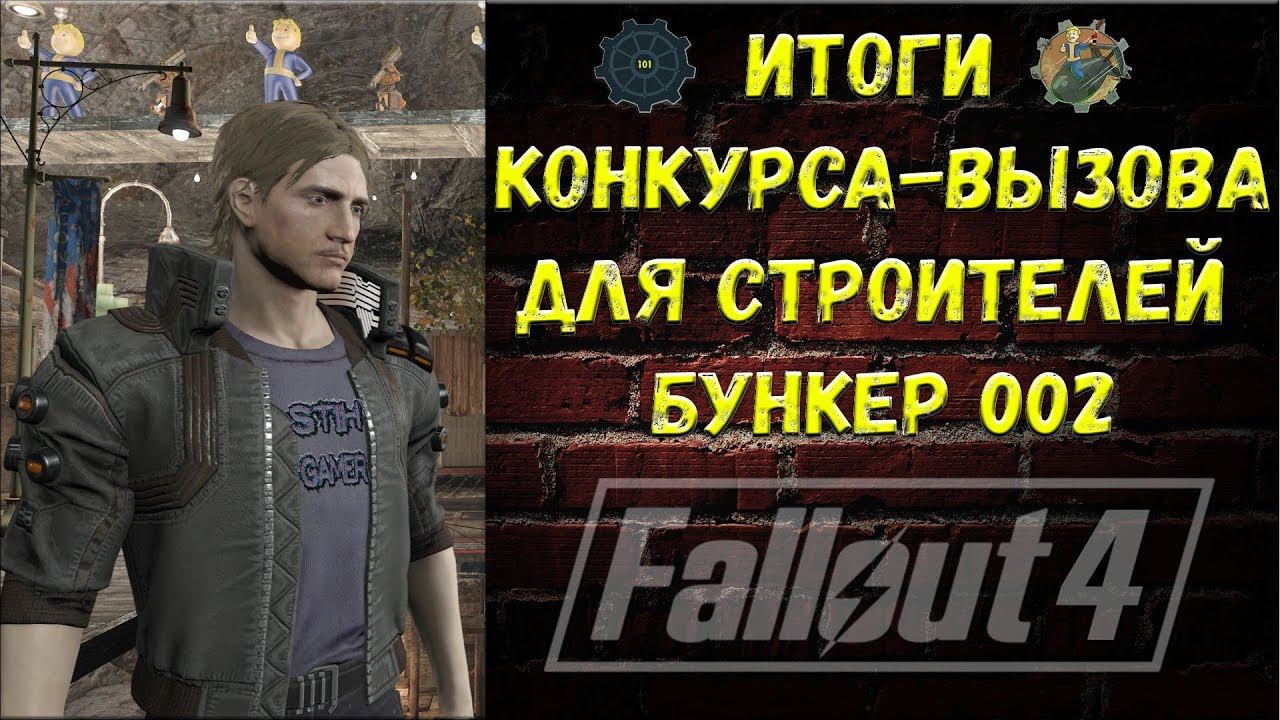 Fallout 4: Итоги Конкурса-Вызова для Строителей ☢ Бункер 002 смотреть онлайн