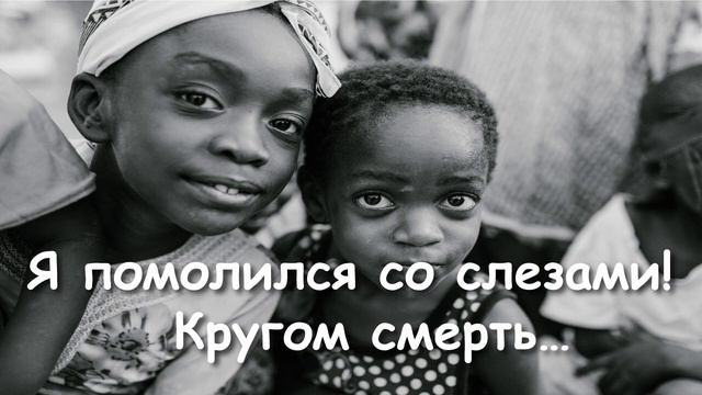СЛУШАТЬ ДО КОНЦА! ВО ВРЕМЯ ГОЛОДА ДЕТИ ПЕЛИ ПЕСНИ О БОГЕ, И БОГ ИХ СПАС ОТ СМЕРТИ! смотреть онлайн