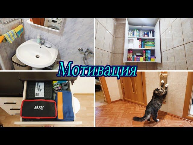 Мотивация на уборку ✅ / Уборка за час / Быстрая уборка / Мотивация / Моя рутина смотреть онлайн