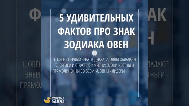 5 Удивительных фактов про знак зодиака ОВЕН смотреть онлайн