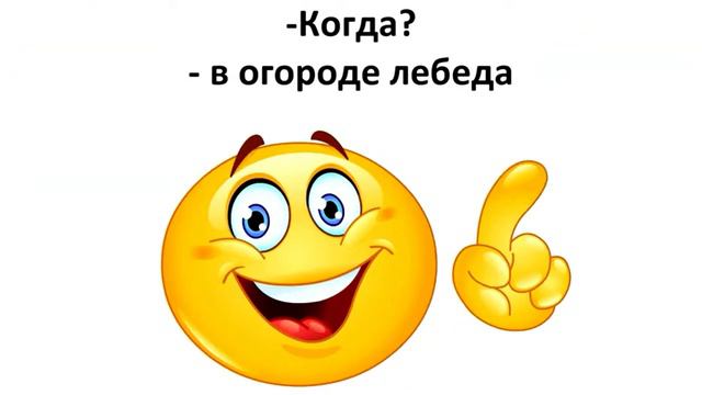 Топ Пять самых оригинальных ответов на слово когда￼