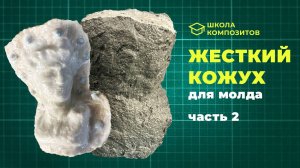 Создание составной каркасной формы для отливки (молда) из силикона, с жестким кожухом - часть 2