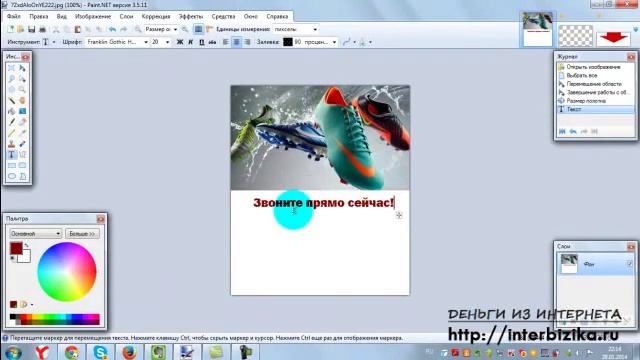 Редактирование картинки на бесплатном редакторе Paint.Net