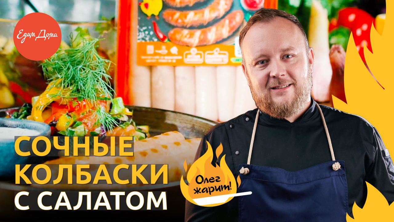 Как приготовить на природе сочные колбаски с салатом из запеченных овощей ? ОЛЕГ ЖАРИТ! смотреть онлайн
