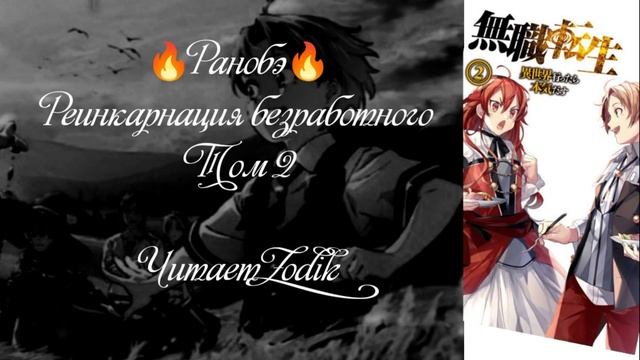 ?Ранобэ? Реинкарнация безработного. Том 2. Часть 2. Читает Zodik