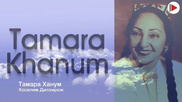 Тамара Ханум Хосилим Дилхирож смотреть онлайн