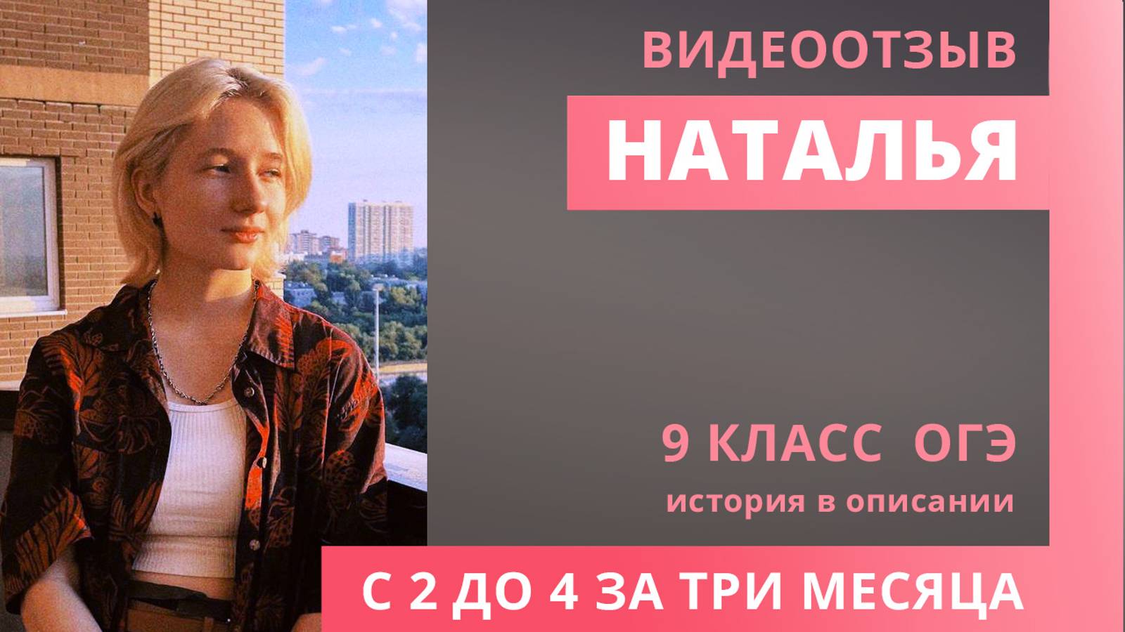 Отзыв Натальи ОГЭ