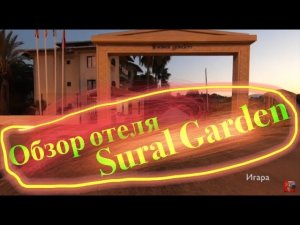 Обзор отеля_ Sural Garden, Турция.