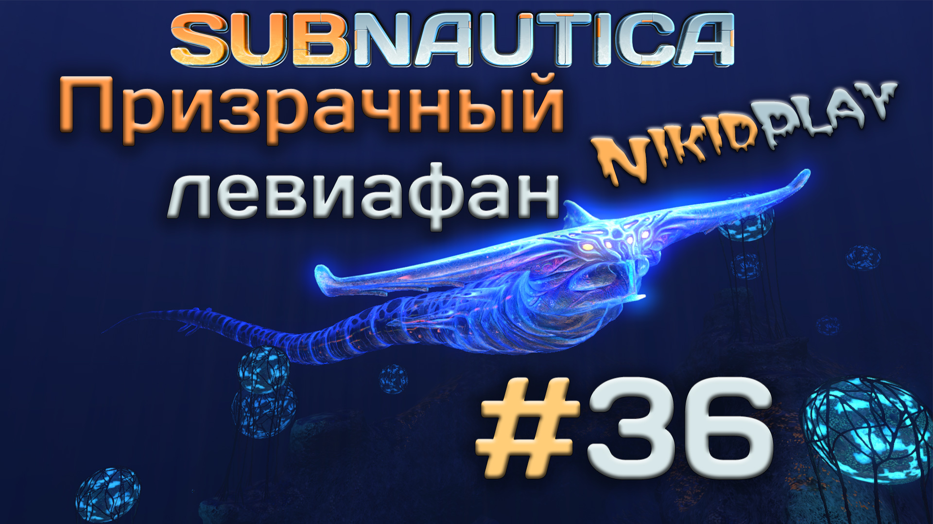 Subnautica прохождение серия 36 призрачный левиафан смотреть онлайн