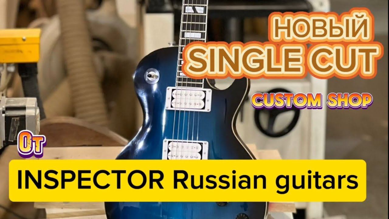 Первый single cut от Inspector смотреть онлайн