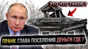 ГЛАВА ПОСЕЛЕНИЯ, УСЛЫШАЛ ГОЛОС ПУТИНА И СТАЛ ЗАПИНАТЬСЯ #пранк #пранки #глава #деньги #бюджет