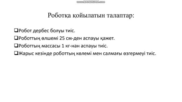 Робо-сумо / 5 сынып / Закен Ерсұлтан /№48 орта мектеп смотреть онлайн