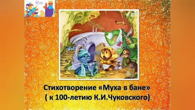 К.И.Чуковский "Муха в бане" смотреть онлайн