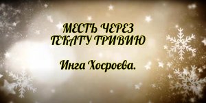 Месть через Гекату Тривию. Инга Хосроева. Ведьмина Изба.