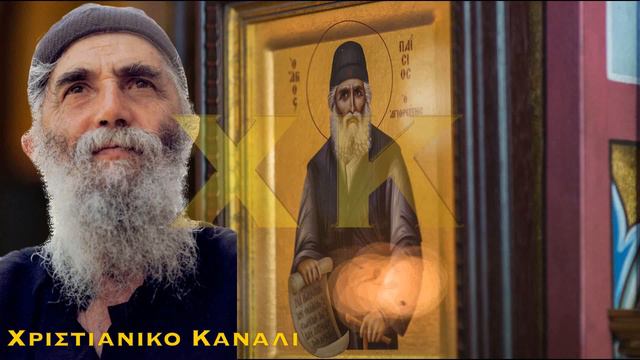 Χριστιανικό Κανάλι - ΑΓΙΟΣ ΠΑΪΣΙΟΣ Ο ΑΓΙΟΡΕΙΤΗΣ - Η ΕΥΧΗ ΑΠΟ ΤΟΝ ΙΔΙΟ смотреть онлайн