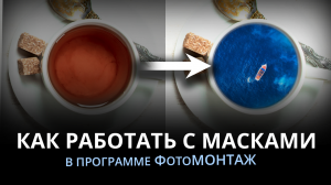 Как работать с масками в программе ФотоМОНТАЖ