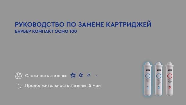 Как заменить картриджи БАРЬЕР КОМПАКТ ОСМО 100 в обратноосмотическом фильтре смотреть онлайн