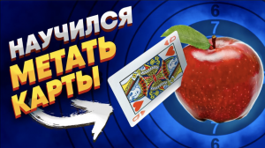 Как Я Научился Метать Карты за 49 минут. Метание карт обучение