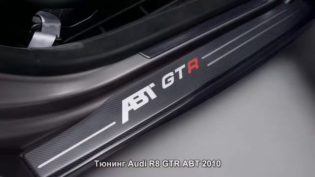 #465. Тюнинг Audi R8 GTR ABT 2010 смотреть онлайн