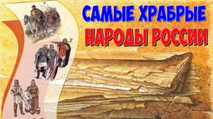 ✅ Великая история России и ее героев Самые храбрые народы России.