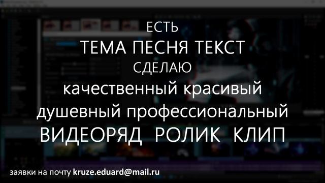 Есть тема песня текст Сделаю качественный красивый душевный, профессиональный видеоряд, ролик, клип смотреть онлайн