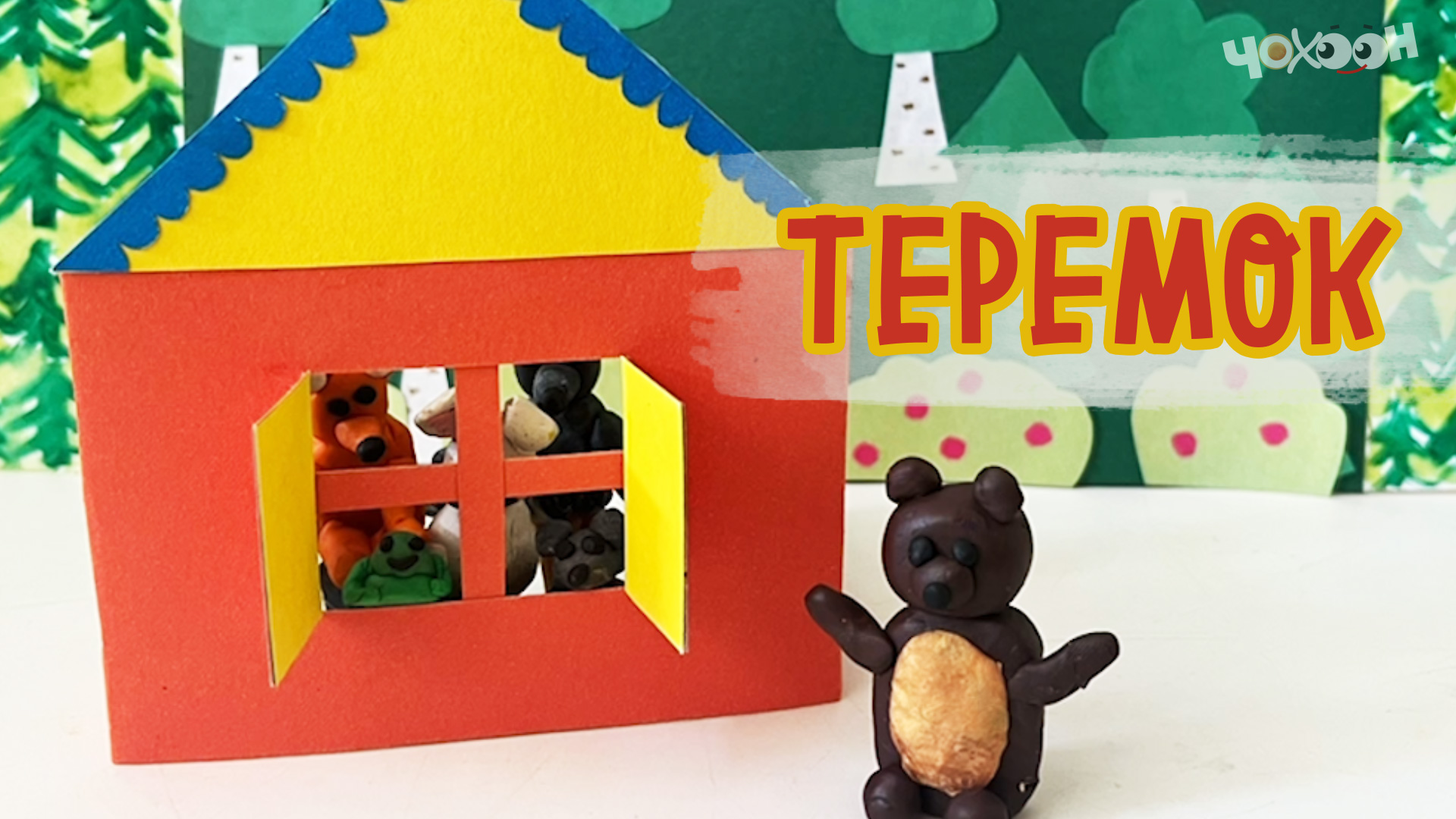 Теремок