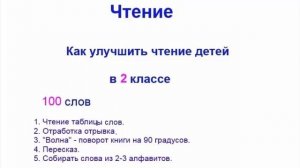 Техника чтения во 2 классе. Как улучшить технику чтения. 2 класс 100 слов
