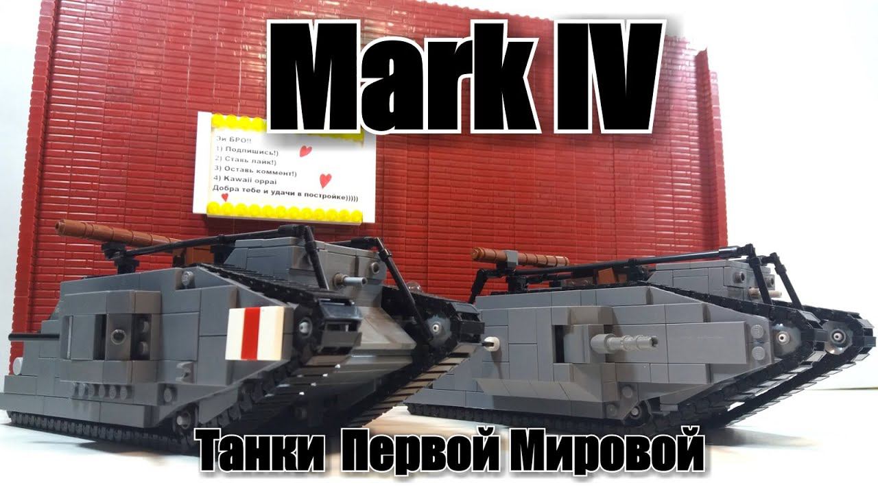 LEGO ww1 tank: MARK IV. ЛЕГО САМОДЕЛКА. смотреть онлайн