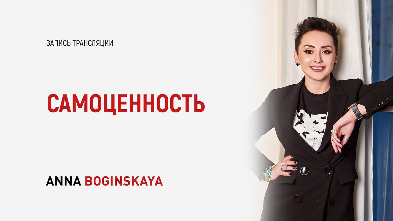 Самоценность. Три важных этапа на пути к самоценности. Анна Богинская смотреть онлайн