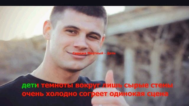 Сережа Местный Дети солнца Караоке смотреть онлайн