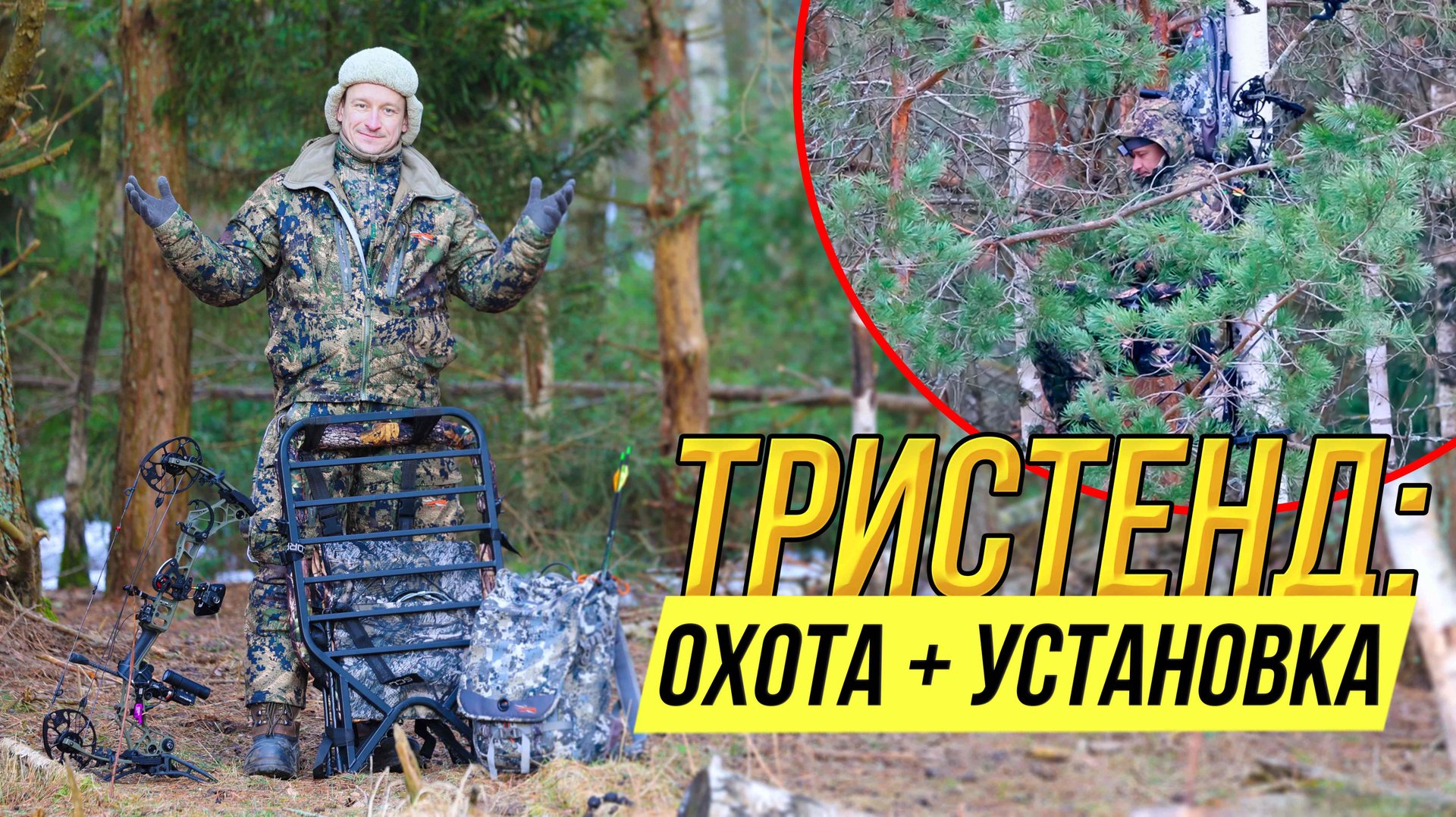 ОХОТА с тристенда // ТРИСТЕНД для охоты с луком // Охота на оленя с тристенда смотреть онлайн
