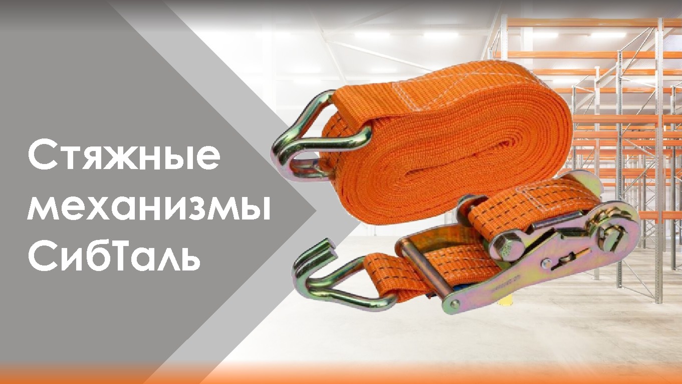 Стяжные механизмы СибТаль смотреть онлайн