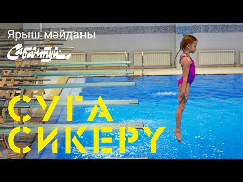 ЯРЫШ МӘЙДАНЫ: суга сикерү / Прыжки в воду смотреть онлайн