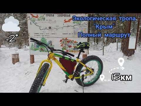 Экологическая тропа "Крым" Полный Маршрут / На Фэтбайке зимой / 03.02.22