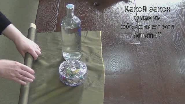 Опыт по физике «Скатерть самобранка». Второй закон Ньютона смотреть онлайн