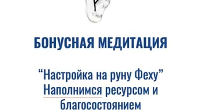 Настройка на руну Феху смотреть онлайн